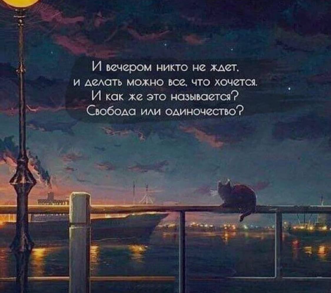 Как называется когда никто не нравится. Цитаты про вечер. Свобода или одиночество. Цитаты про одиночество. Высказывания про вечер.